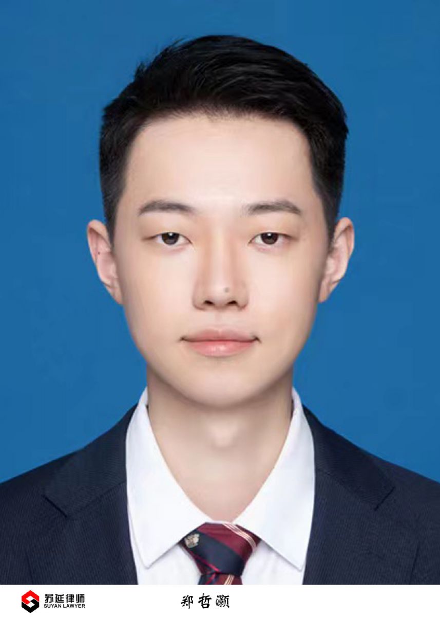 郑哲灏_江苏苏延律师事务所
