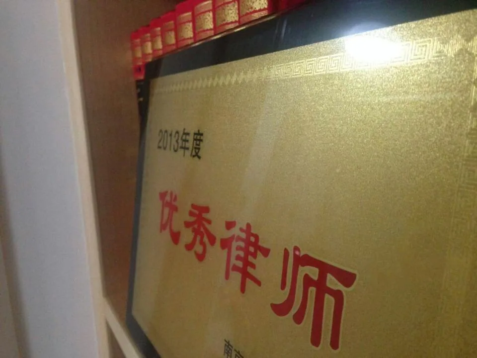 苏延所洪磊杰律师荣获南京市玄武区优秀律师—图片1