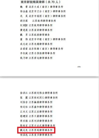 本所律师申报“南京新锐精英律师”公示—图片2