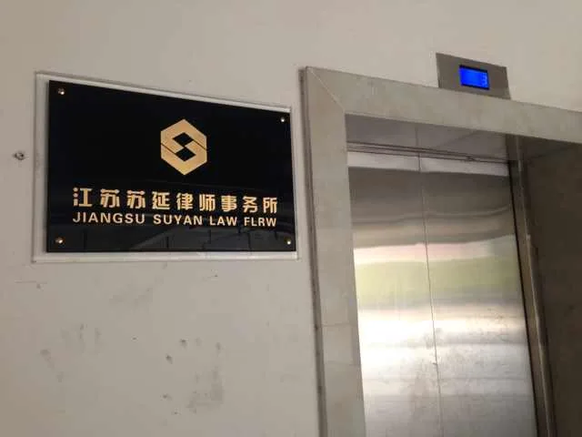 江苏苏延律师事务所总部办公场所精装落成—图片3