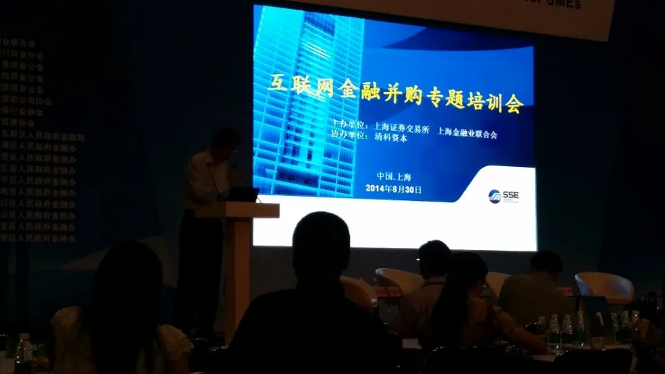苏延律师参加上交所互联网金融并购培训会—图片1