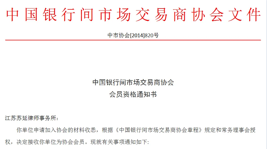 苏延所成为中国银行间交易商协会会员单位—图片1