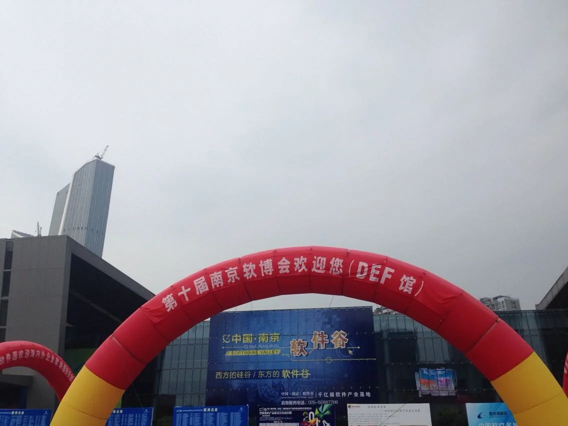 苏延所应邀参加第十届中国南京软件博览会—图片1