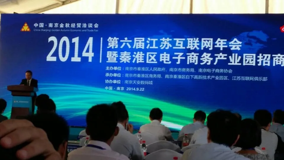 苏延出席在宁举办的第六届江苏互联网年会—图片1