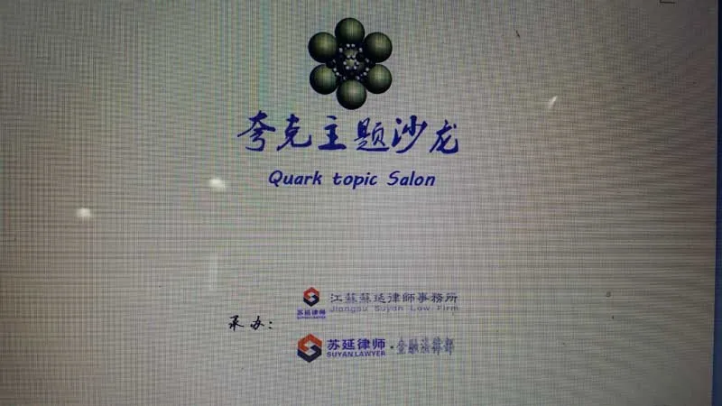 苏延成功举办互联网金融之“夸克主题沙龙”—图片1