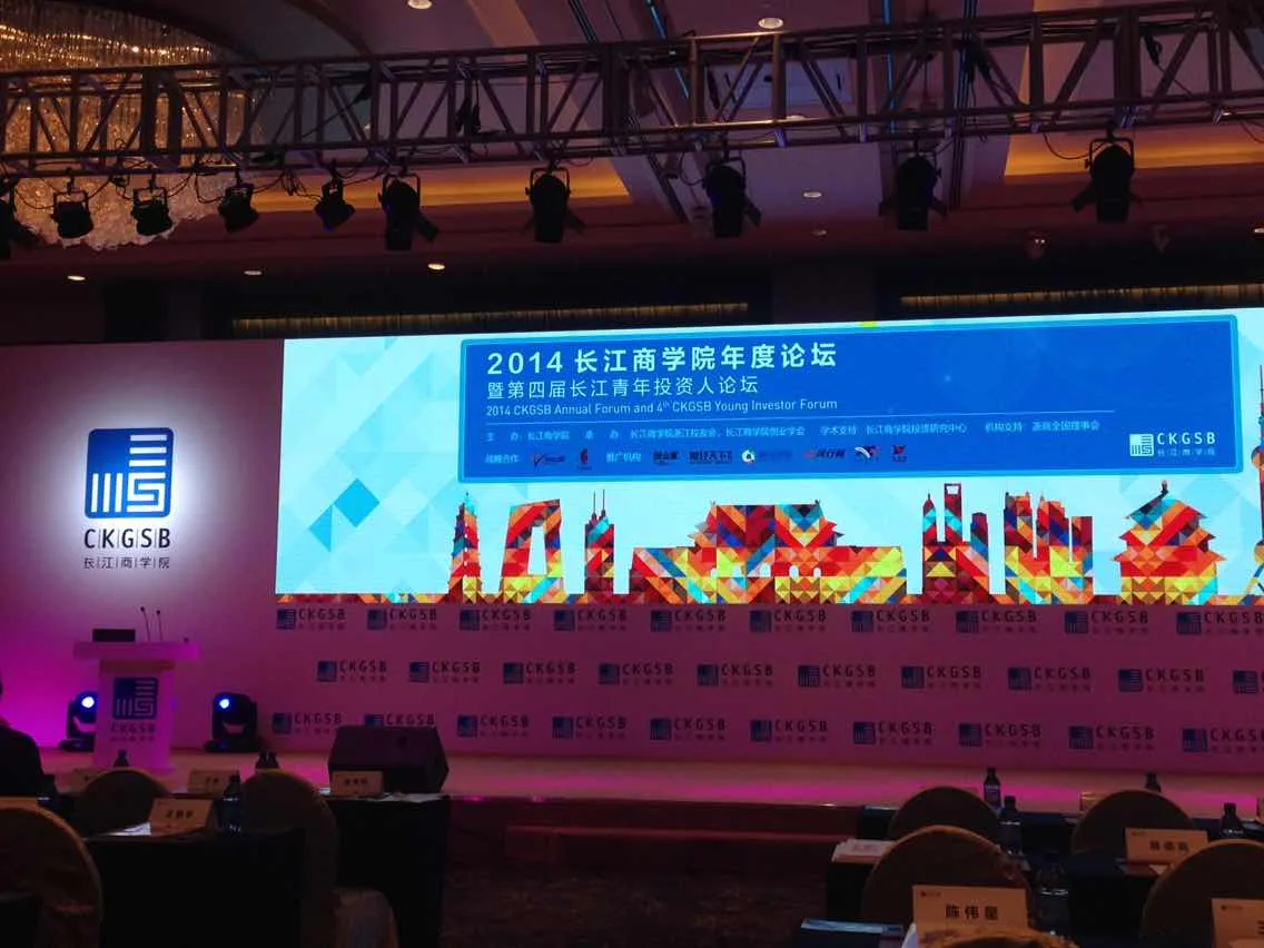 洪磊杰主任参加长江商学院2014年年度论坛—图片1