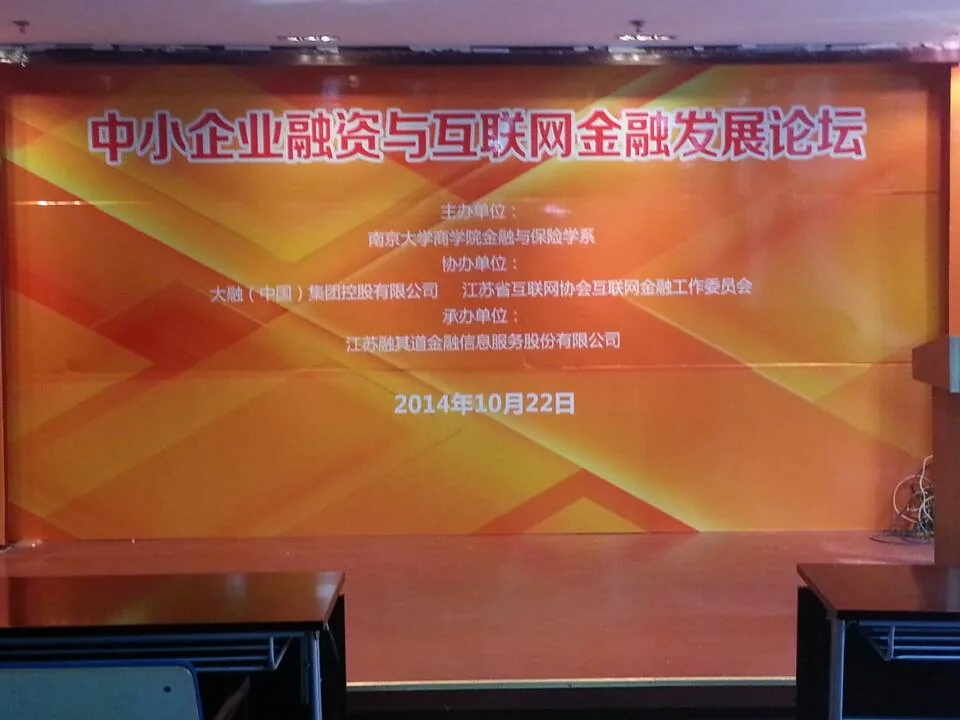 苏延参加于南大举办的互联网金融发展论坛—图片1