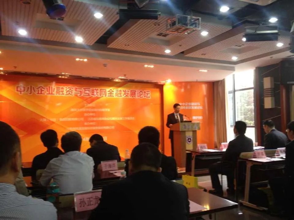 苏延参加于南大举办的互联网金融发展论坛—图片3