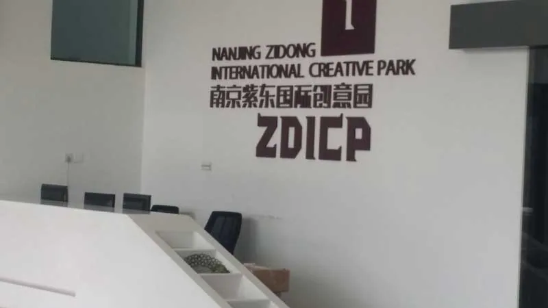本所律师拜会南京紫东国际创意园洽谈合作—图片1