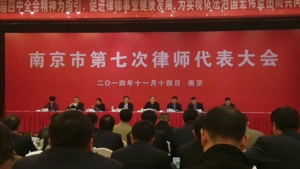 戴运龙主任出席南京市第七届律师代表大会—图片1