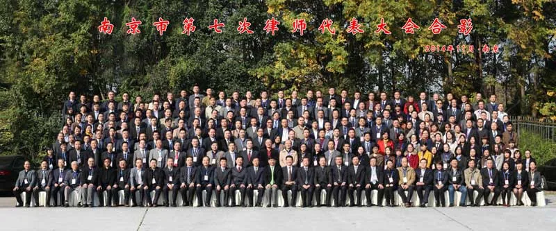 戴运龙主任出席南京市第七届律师代表大会—图片2