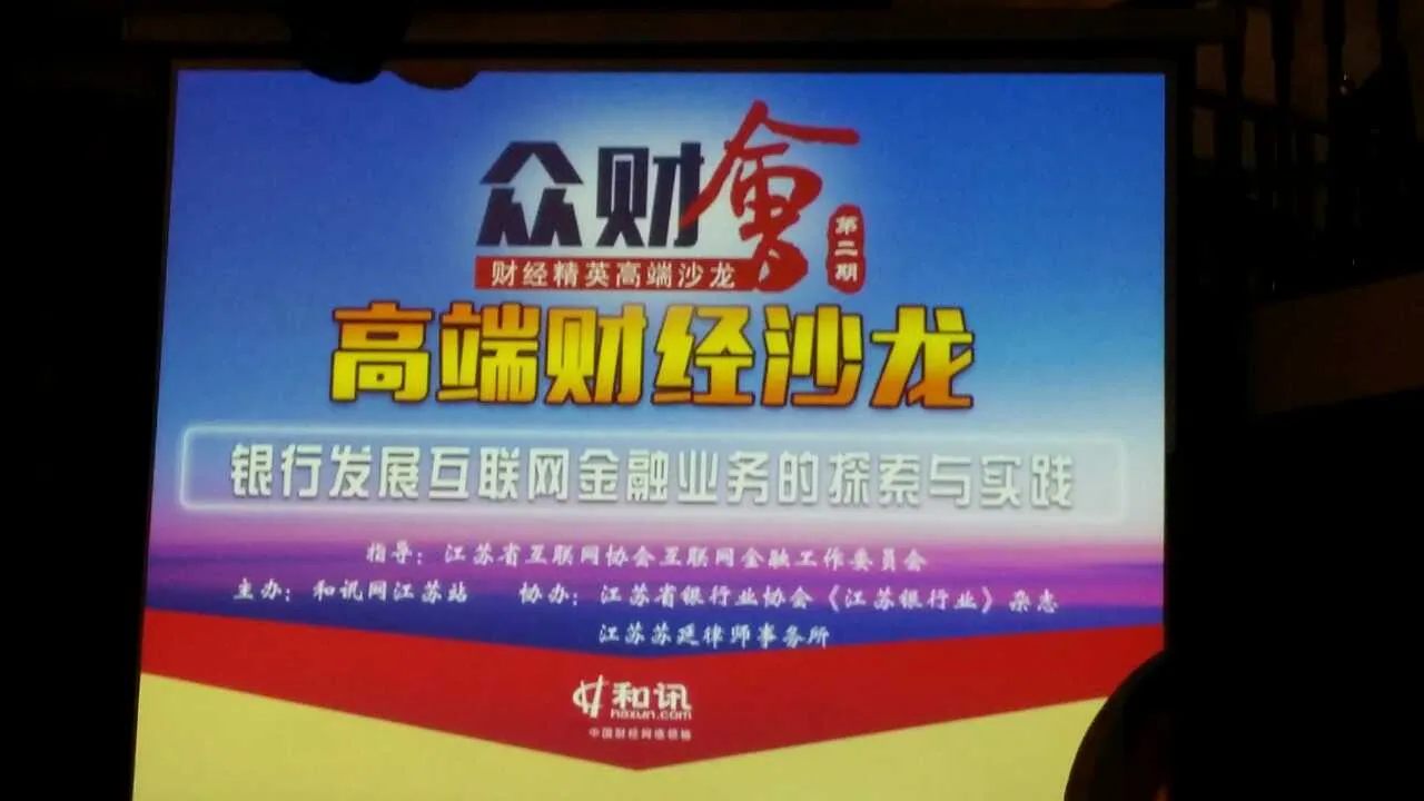 苏延成功协办“众财会”高端财经沙龙活动—图片4