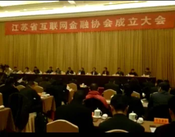 苏延律所恭祝江苏省互联网金融协会的成立—图片1