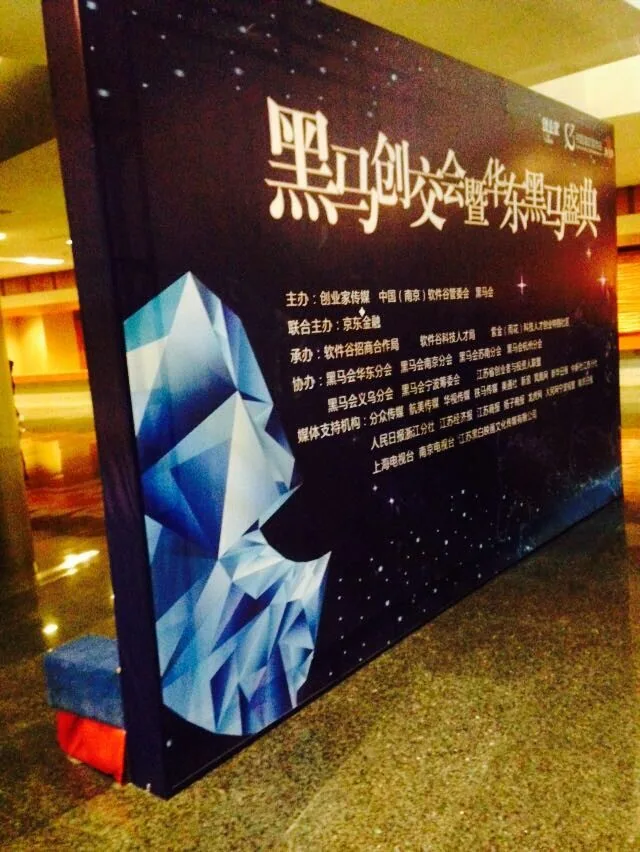 苏延所律师应邀参加黑马创交大会华东盛典—图片1