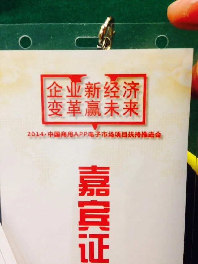 苏延所应邀参加中国商用APP项目扶持推介会—图片2