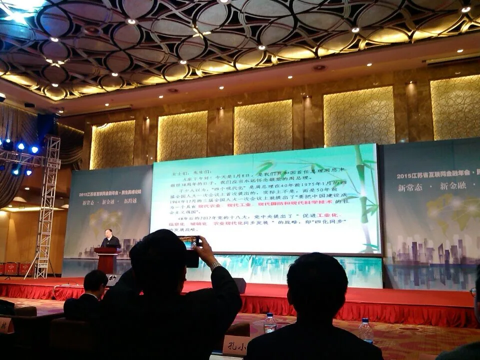 苏延所律师应邀参加江苏省互联网金融年会—图片2