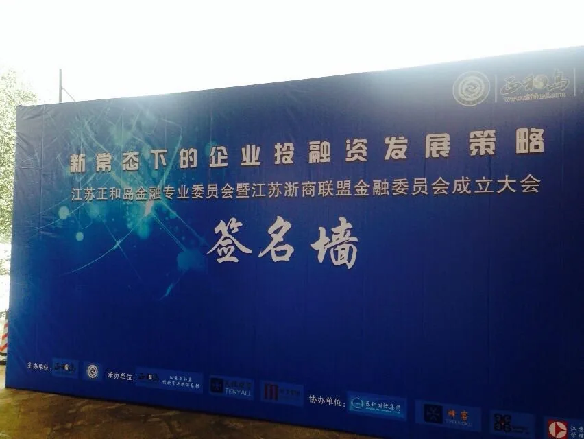 苏延所洪磊杰主任应邀参加江苏正和岛年会—图片1