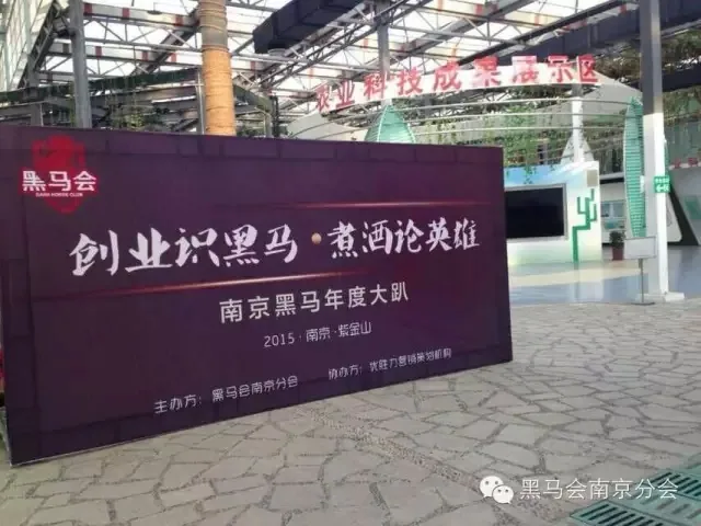 苏延所洪磊杰主任应邀参加黑马会南京年会—图片1