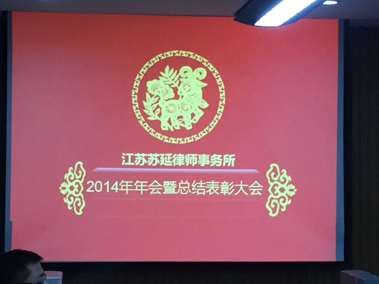 苏延律所2014年度总结与表彰大会顺利举办—图片1