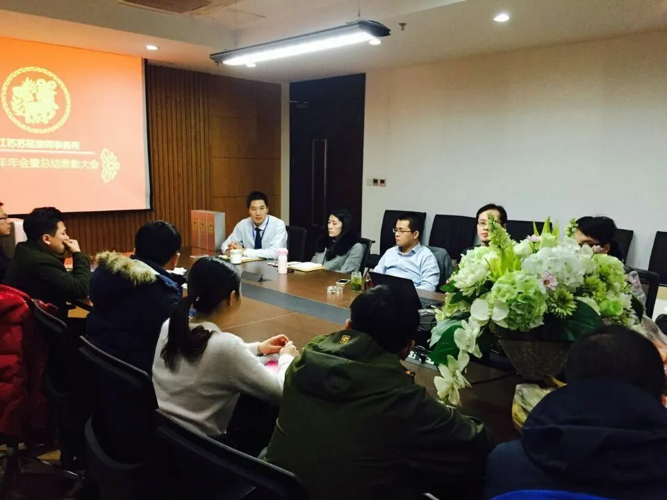 苏延律所2014年度总结与表彰大会顺利举办—图片2