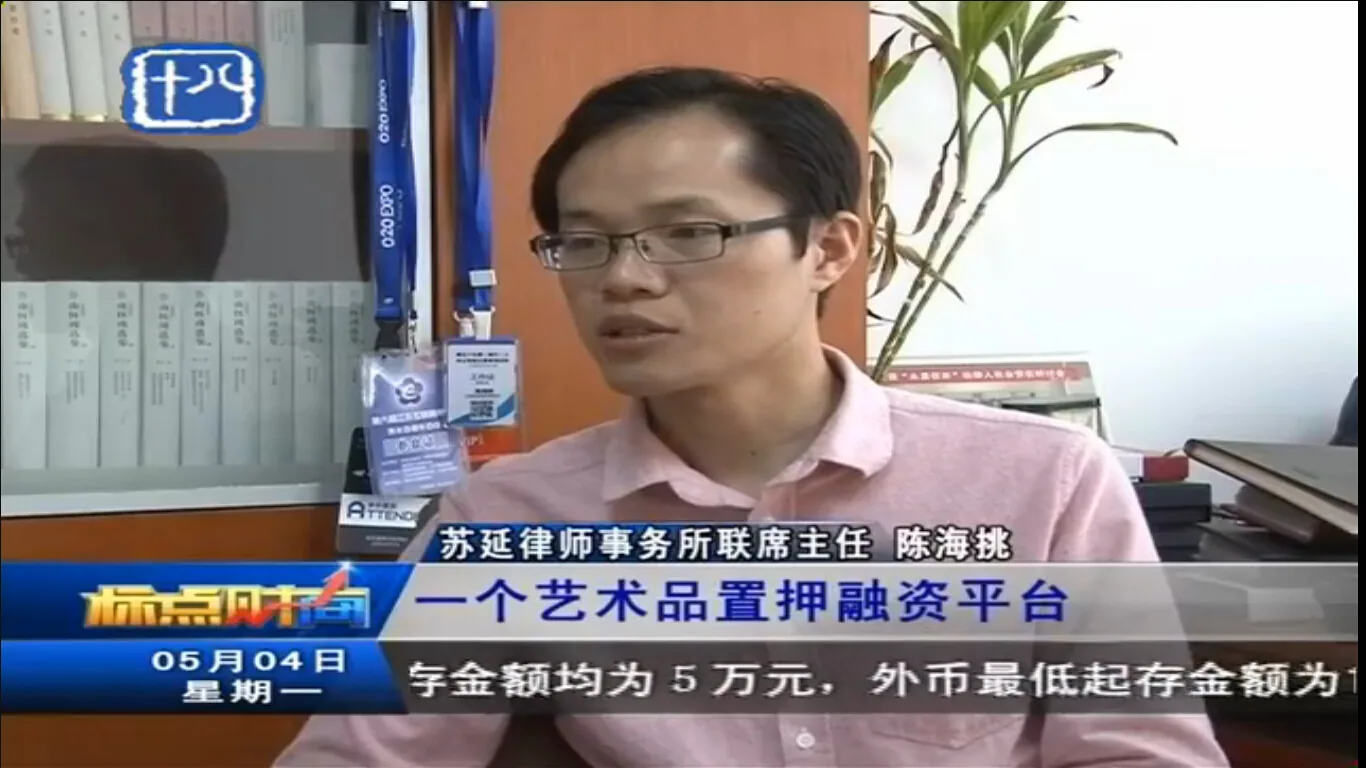 陈海挑主任受电台访谈艺术品质押融资模式—图片1