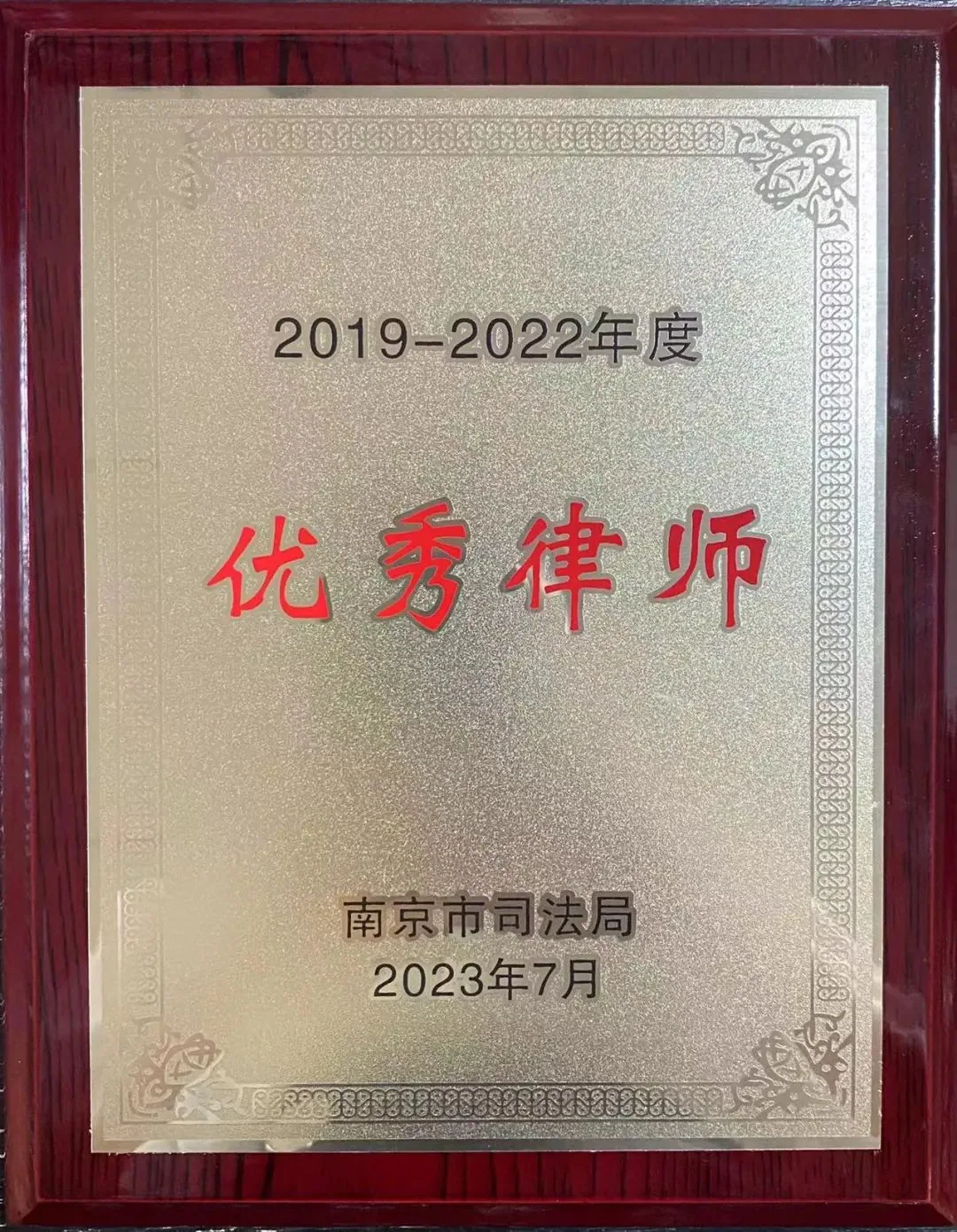 苏延喜报|洪磊杰律师获评优秀律师