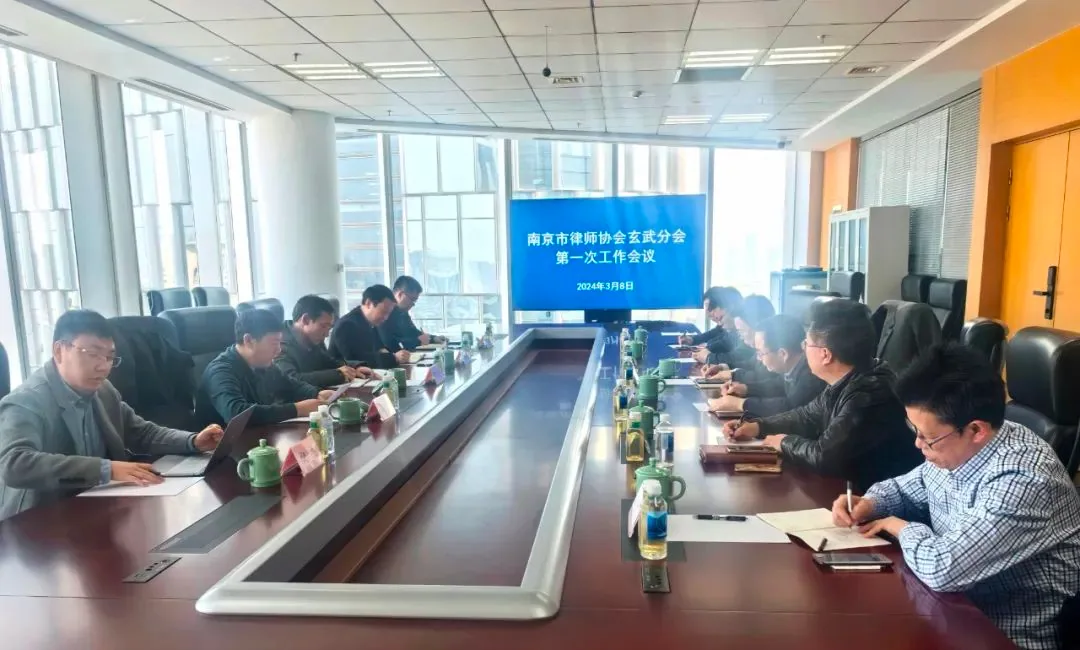 苏延喜讯 | 南京市律师协会玄武分会第一次工作会议召开——我所洪磊杰任维权调查与奖励专门委员会主任
