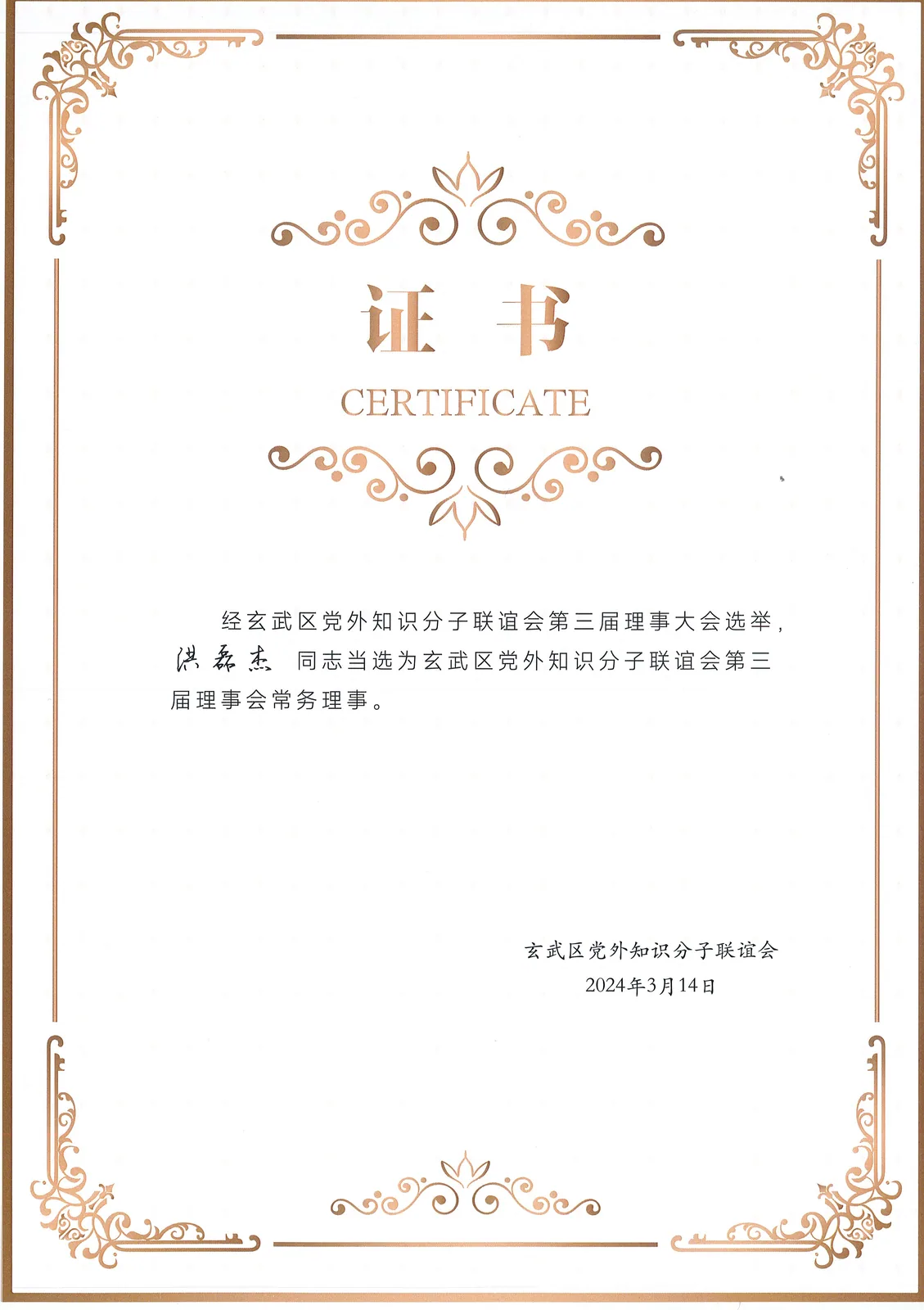 苏延喜讯 | 玄武区党外知识分子联谊会第三届第一次理事大会胜利召开——我所洪磊杰主任当选常务理事—图片2