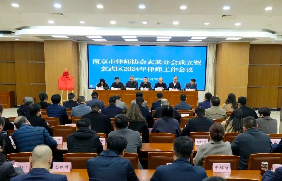 玄武区召开南京市律师协会玄武分会成立暨玄武区2024年律师工作会议