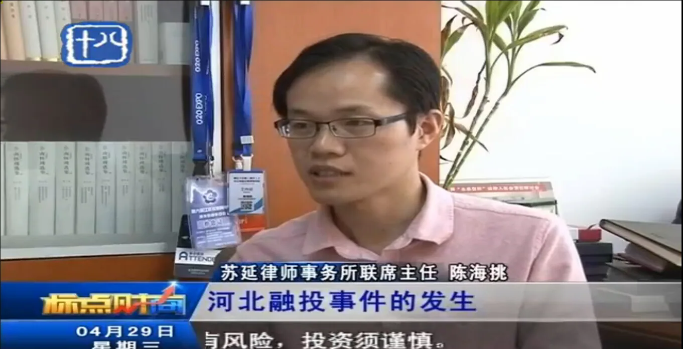 陈海挑律师应邀访谈河北融投对 P2P的影响—图片1