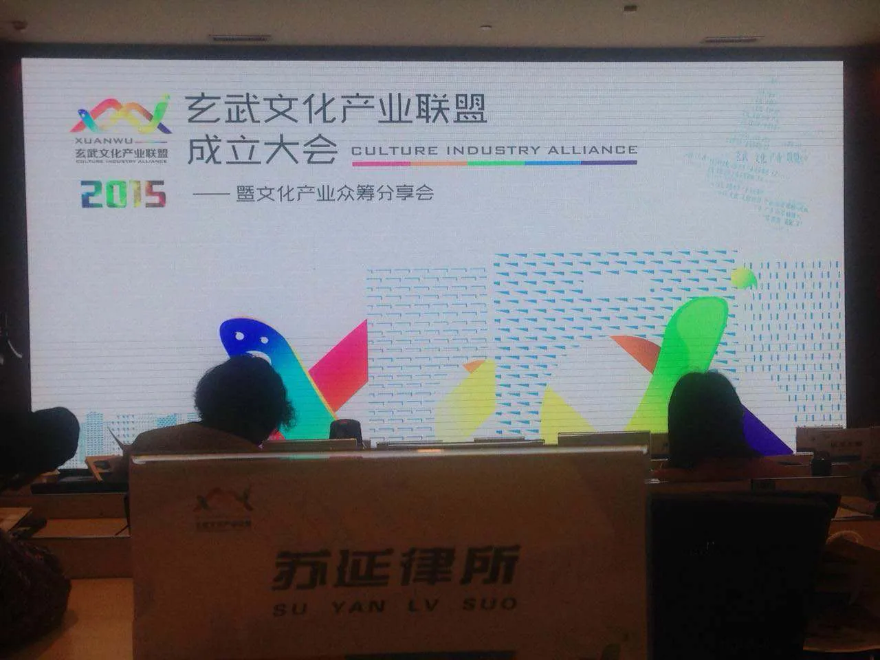 玄武区文化产业联盟成立大会近日隆重举行—图片1