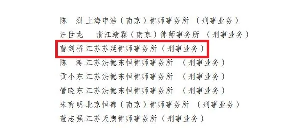 本所律师申报“南京专业精英律师”公示—图片4