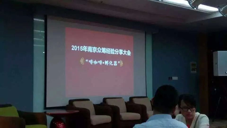 洪磊杰主任在2015南京众筹大会中分享经验—图片1
