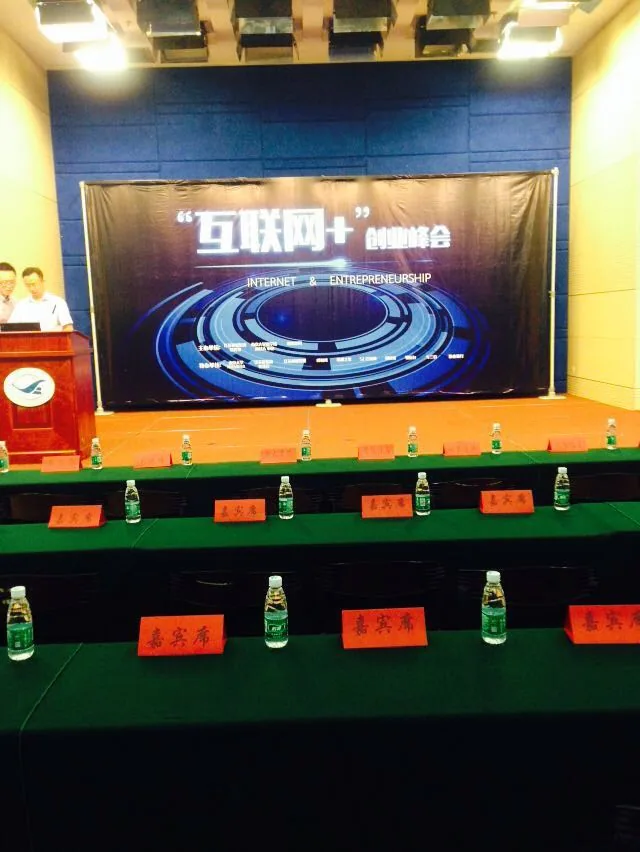 苏延律师事务所受邀参加“互联网+”创业峰会—图片1