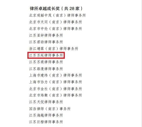 苏延所申报“律所卓越成长奖”公示—图片2