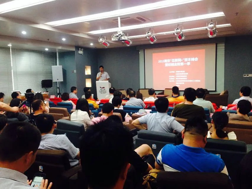 2015年南京“互联网+”资本峰会盛大开幕—图片2