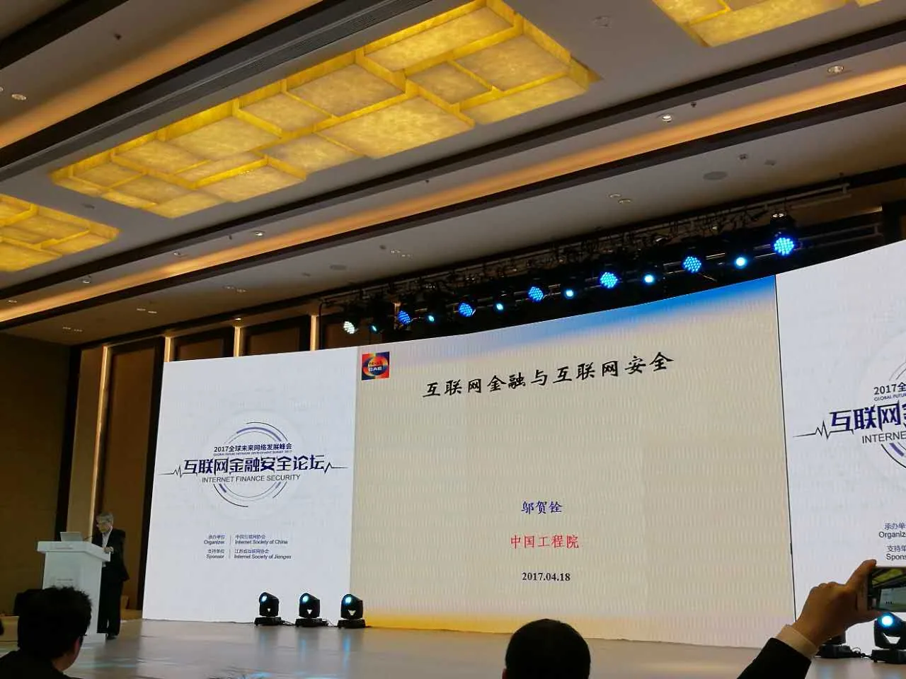 戴运龙主任应邀参加互联网金融安全峰会—图片2