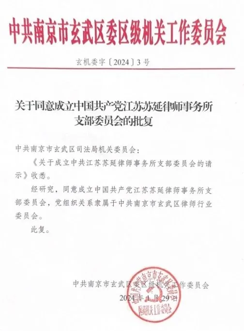 热烈祝贺江苏苏延律师事务所党支部成立!