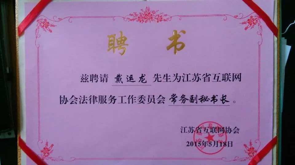 戴运龙主任担任省互联网协会法工委常务副秘书长—图片3