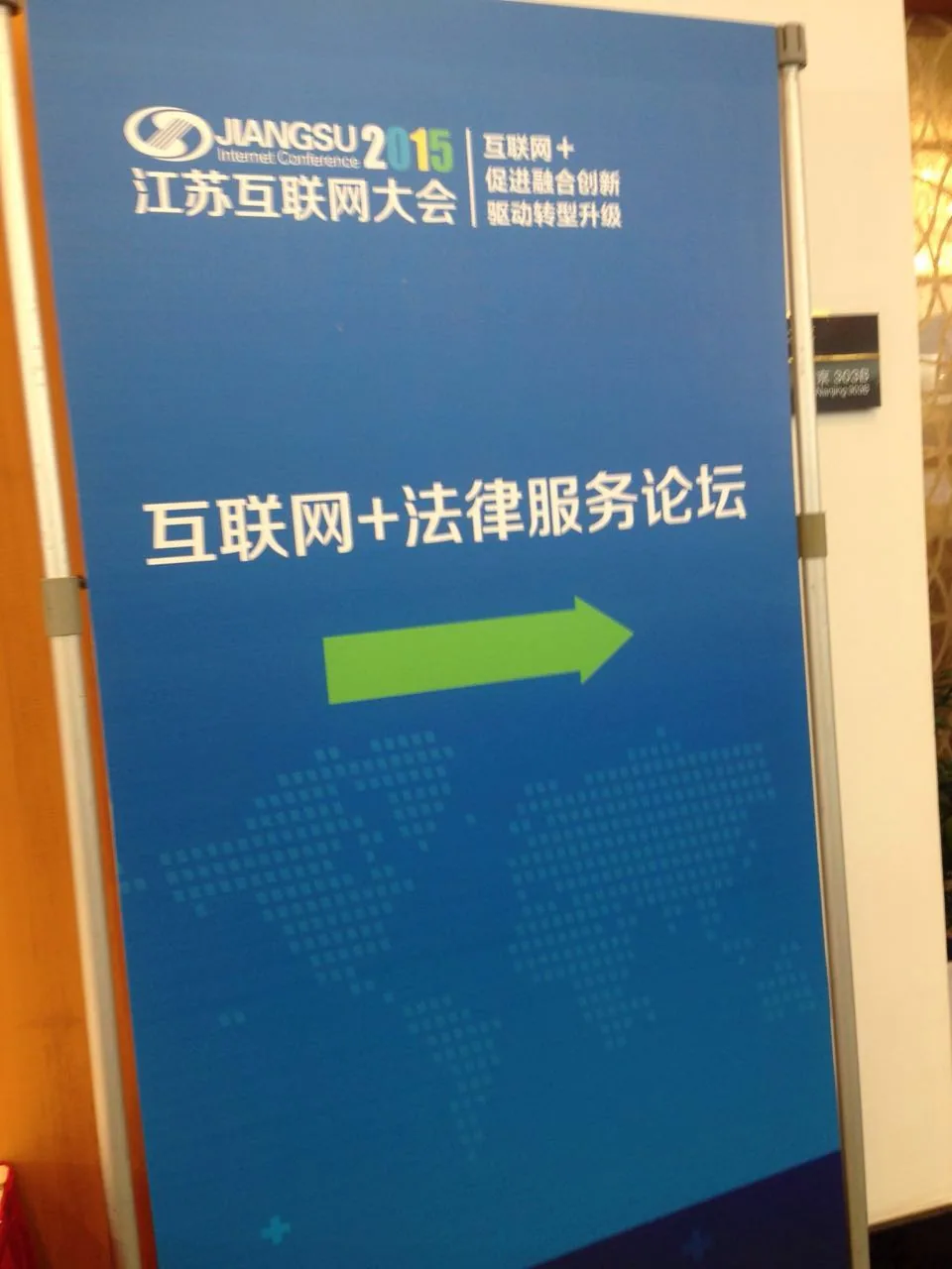 苏延律所承办'2015互联网+法律服务分论坛'—图片1
