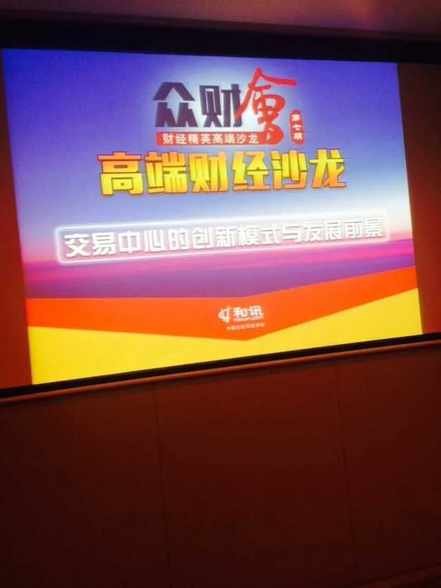 苏延律师受邀参加众财会高端财经沙龙—图片1