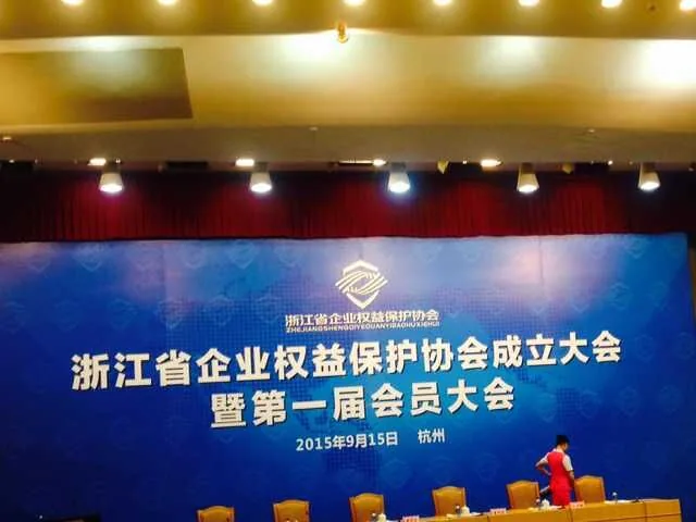 洪磊杰律师受邀参加浙江省企业权益保护协会成立大会—图片1
